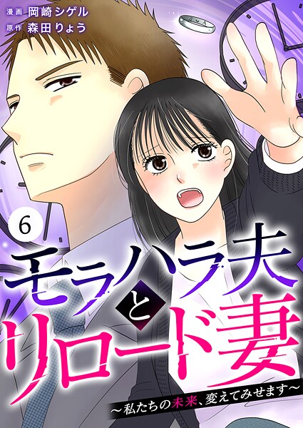 モラハラ夫とリロード妻 〜私たちの未来、変えてみせます〜（単話）