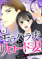 モラハラ夫とリロード妻 〜私たちの未来、変えてみせます〜（単話）