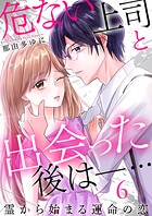 危ない上司と出会った後は―… 霊から始まる運命の恋（単話）