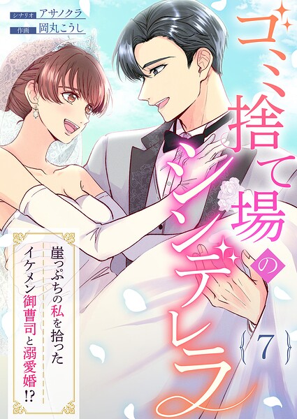 ゴミ捨て場のシンデレラ 〜崖っぷちの私を拾ったイケメン御曹司と溺愛婚！？〜（単話）