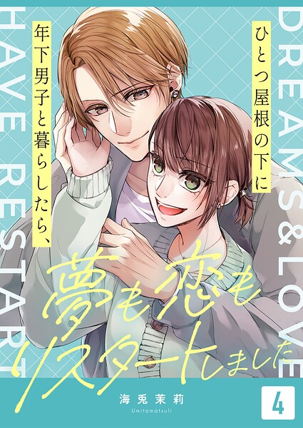 ひとつ屋根の下に年下男子と暮らしたら、夢も恋もリスタートしました（4）