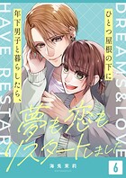 ひとつ屋根の下に年下男子と暮らしたら、夢も恋もリスタートしました（単話）