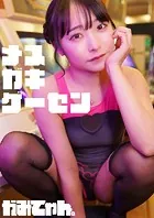 メスガキゲーセン かみてゃん。