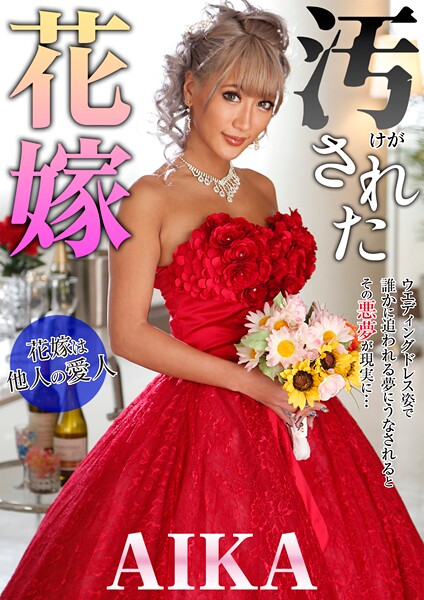 汚された花嫁 AIKA 表紙