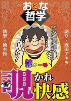おとな哲学覗かれ快感 語り 成田アキラ 執筆 柚木怜