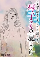 うえから読んでも、したから読んでも、琴子さんの夏じまい 柚木怜