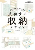 暮らしが整う、ラクになる 成功する収納デザイン