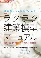 最新版 ラクラク建築模型マニュアル