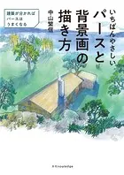 いちばんやさしいパースと背景画の描き方
