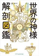 世界の神様 解剖図鑑