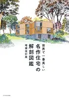世界で一番美しい名作住宅の解剖図鑑 増補改訂版