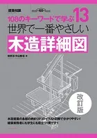 世界で一番やさしい木造詳細図 改訂版