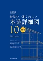 世界で一番くわしい木造詳細図 改訂版