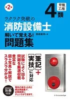 第2版 ラクラク突破の消防設備士4類 解いて覚える！問題集