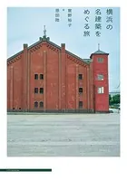 横浜の名建築をめぐる旅