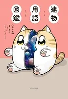 建物用語図鑑 完全版
