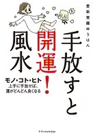 手放すと開運！風水