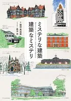 ミステリな建築 建築なミステリ