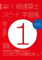 ラクラク突破の1級建築士スピード学習帳2025