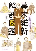幕末維新 解剖図鑑
