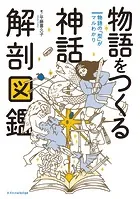 物語をつくる神話 解剖図鑑