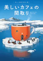 美しいカフェの間取り