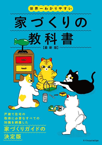 世界一わかりやすい家づくりの教科書 最新版