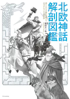 北欧神話 解剖図鑑