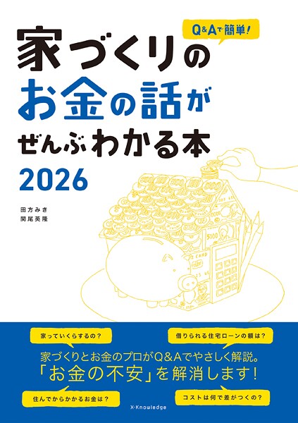 家づくりのお金の話がぜんぶわかる本2026