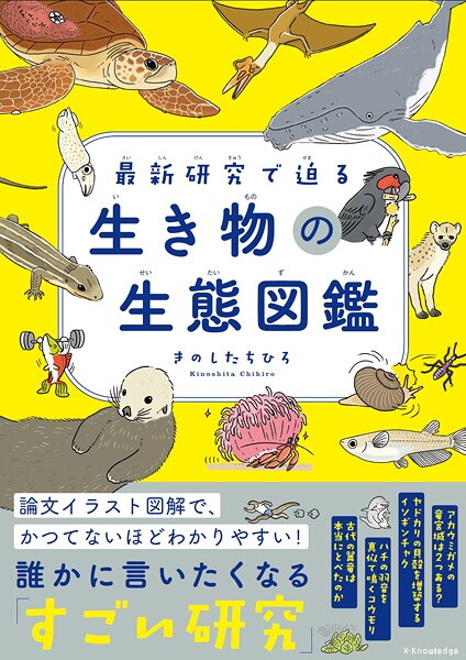 最新研究で迫る 生き物の生態図鑑