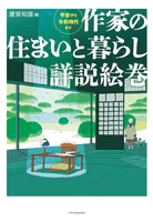 作家の住まいと暮らし詳説絵巻