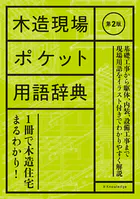 木造現場ポケット用語辞典 第2版