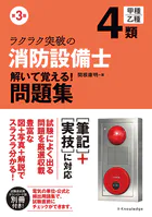 ラクラク突破の消防設備士4類 解いて覚える！問題集 第3版