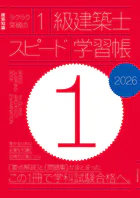 ラクラク突破の1級建築士スピード学習帳2026