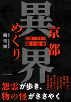 京都異界めぐり