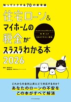 住宅ローン&マイホームの税金がスラスラわかる本2026