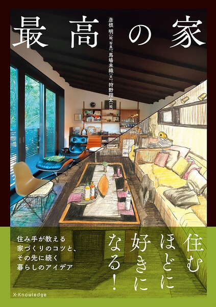 最高の家