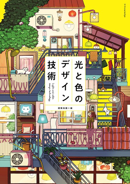 光と色のデザイン技術