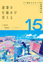 建築の仕組みが見える15ナゾ解き3ステップ木造現場入門