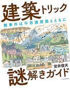 建築トリック謎解きガイド