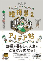 家がもっと好きになる模様替えアイデア帖
