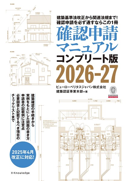 確認申請マニュアルコンプリート版2026-27