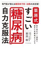 栗原式 すごい糖尿病の自力克服法