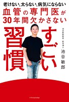 血管の専門医が30年間欠かさない すごい習慣