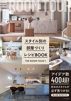 スタイル別の部屋づくりレシピBOOK