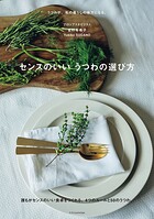 センスのいい うつわの選び方