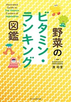 野菜のビタミン・ランキング図鑑