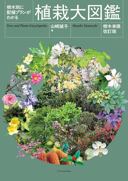樹木別の配色プランがわかる 植栽大図鑑［樹木単価改訂版］ ／山崎誠子 （エクスナレッジ）