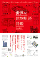 世界の建物用語図鑑