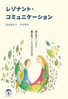 レゾナント・コミュニケーション